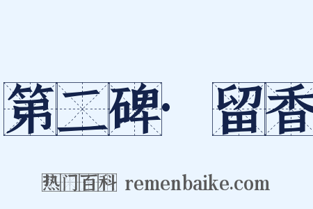 第二碑·留香是什么意思的图片